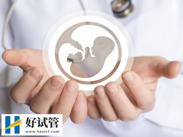 成都哪个医院做试管婴儿可以包成功？(图1)